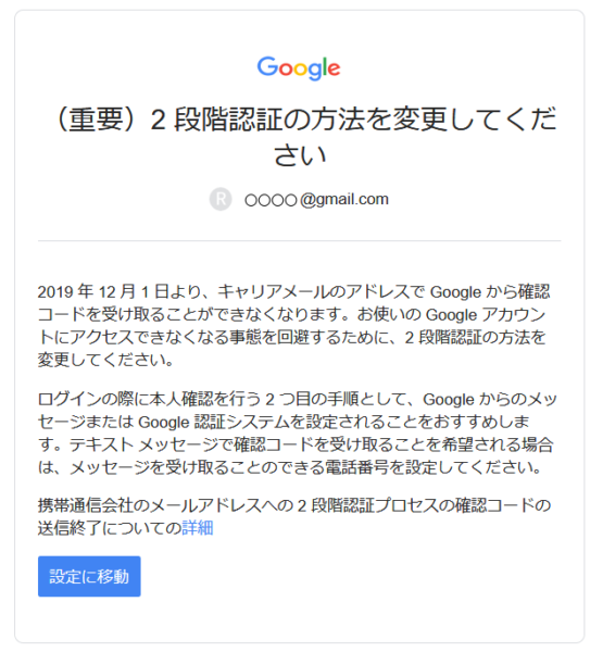 Google 2段階認証の方法を変更する旨、Google から届いたメール