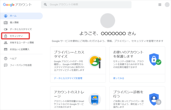 Google にログインした状態で、Google アカウントページで左メニューの「セキュリティ」をクリック