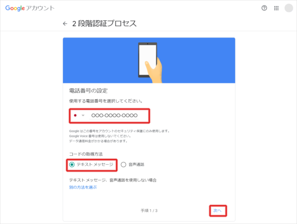 スマートフォンの電話番号を入力し、「次へ」