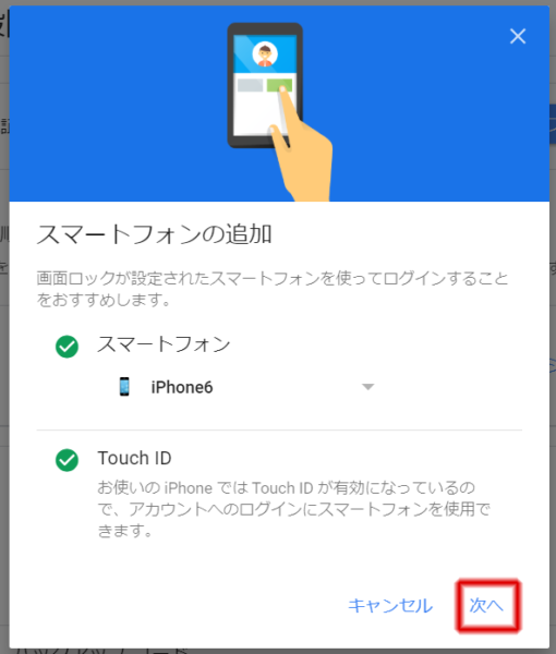 設定するスマートフォンを確認して「次へ」をクリック