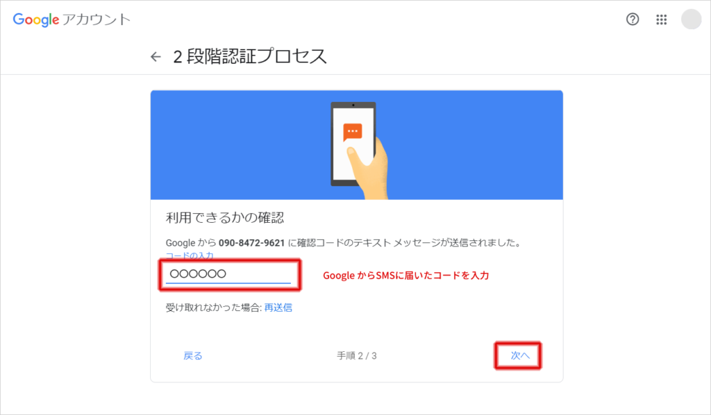 スマートフォンのSMSに届いたコードを、パソコンのGoogle アカウントの画面で入力し、「次へ」をクリック