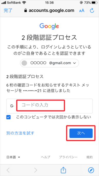 SMSに送信された確認コードを入力し、「次へ」をクリック